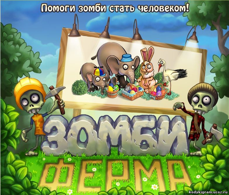 Обновить зомби ферма на андроид