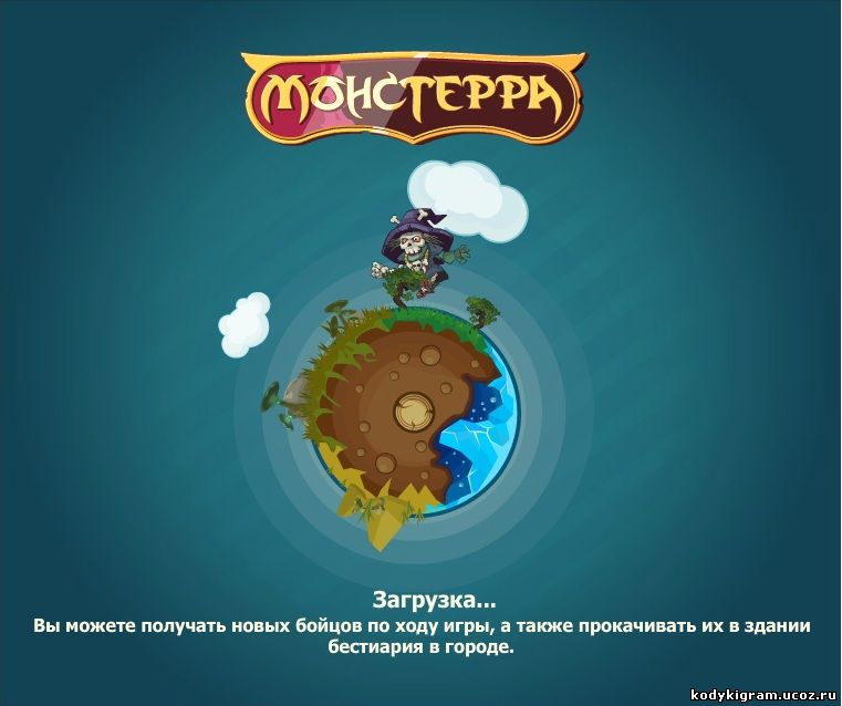 Коды для игры monster