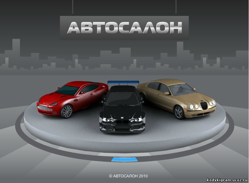 Игра аукцион автомобилей